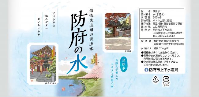 「防府の水」ラベル