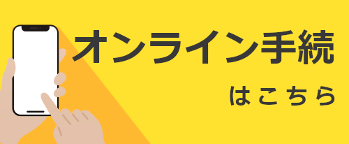 オンライン手続はこちら