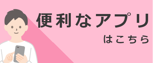 便利なアプリ