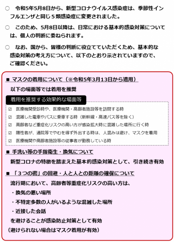 5月8日以降の基本的な感染症対策