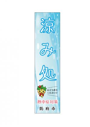 涼み処のぼり旗