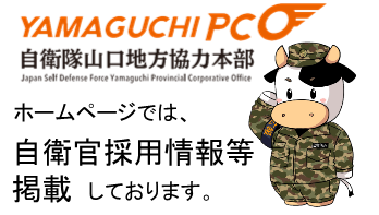 https://www.mod.go.jp/pco/yamaguchi/