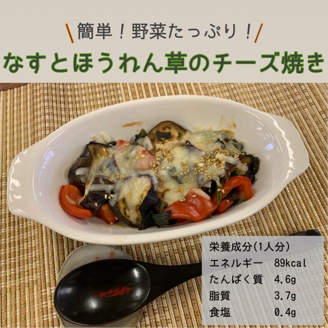 なすとほうれん草のチーズ焼き