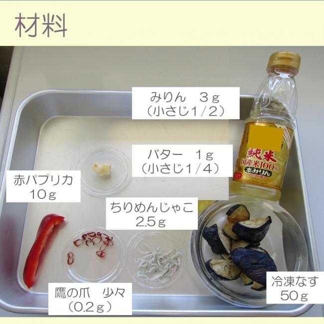 なすのバターソテー手順２