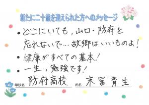 先生からのメッセージ　防府高校　末冨先生