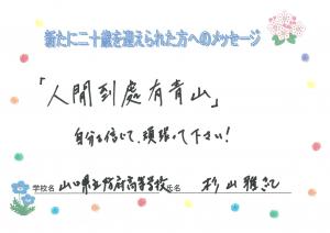 先生からのメッセージ　防府高校　杉山先生