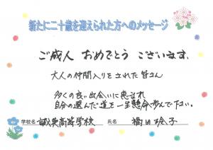 先生からのメッセージ　誠英高校　福田先生