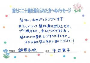 先生からのメッセージ　誠英高校　中司先生