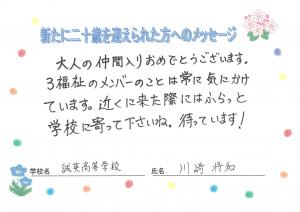 先生からのメッセージ　誠英高校　川崎先生