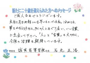 先生からのメッセージ　誠英高校　石丸先生