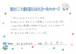 先生からのメッセージ　誠英高校　原田先生