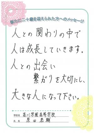 先生からのメッセージ　高川学園　原田先生