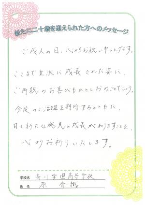 先生からのメッセージ　高川学園　原先生