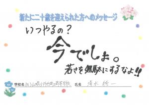 先生からのメッセージ　防府商工　清水先生