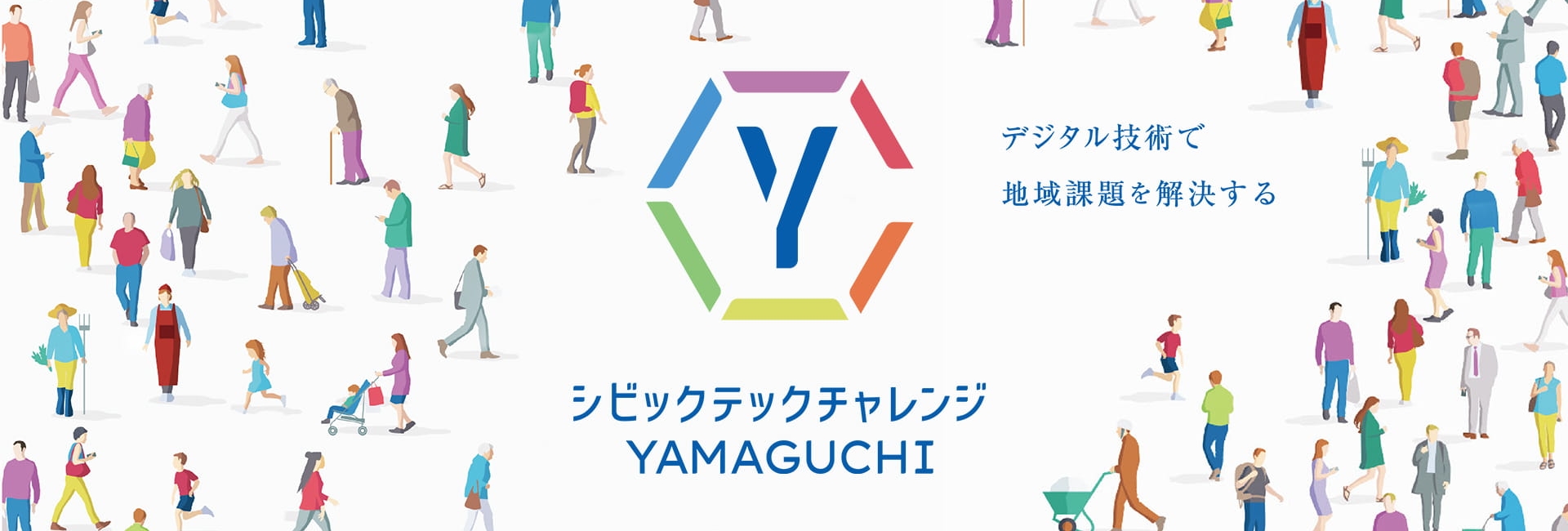 シビックテックチャレンジYAMAGUCHIのメインビジュアルです。