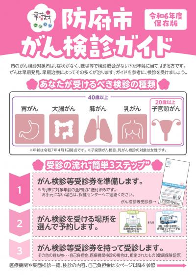 防府市がん検診ガイド　表紙