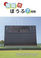 情報ほうふ　令和6年7月号