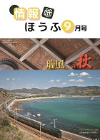 情報ほうふ　令和6年9月号