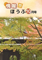情報ほうふ　令和6年10月号