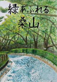 桑山の緑あふれる風景を描いたポスター