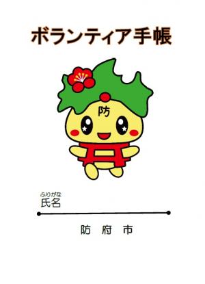 ボランティア手帳