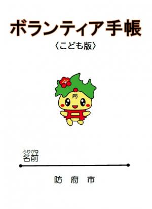 ボランティア手帳〈こども版〉
