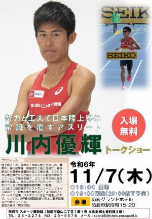 川内優輝トークショー