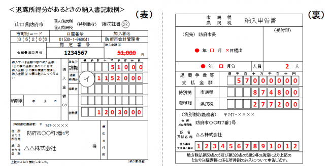 退職所得があるときの納入書記載例