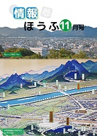 情報ほうふ　令和6年11月号