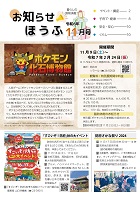 お知らせほうふ　令和6年11月号
