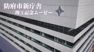 新庁舎竣工記念ムービー