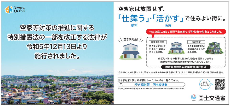 空家法改正の画像です。