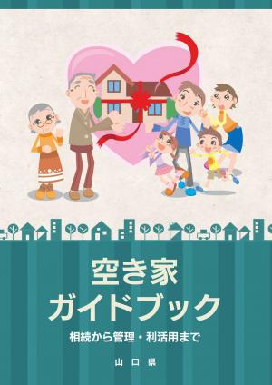 空き家ガイドブックの画像です。