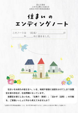 住まいのエンディングノートの画像です。