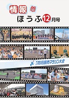 情報ほうふ　令和6年12月号