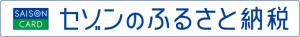セゾンふるさと納税