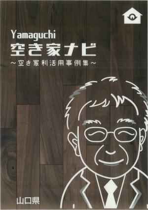 空き家利活用事例集の画像です。
