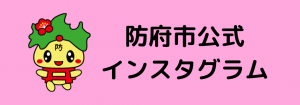 防府市公式インスタグラムバナー