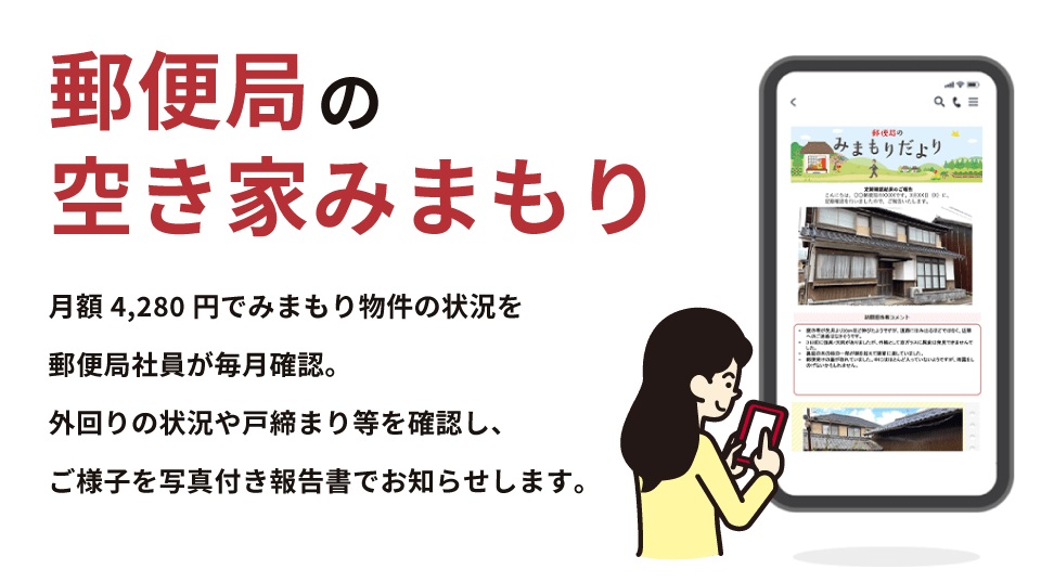 郵便局の空き家みまもりの画像です。