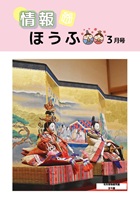 情報ほうふ令和7年3月号