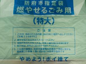防府市指定袋燃やせるごみ用