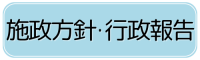 施政方針・行政報告