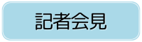 記者会見
