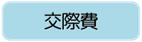 交際費