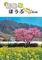 情報ほうふ令和7年4月号