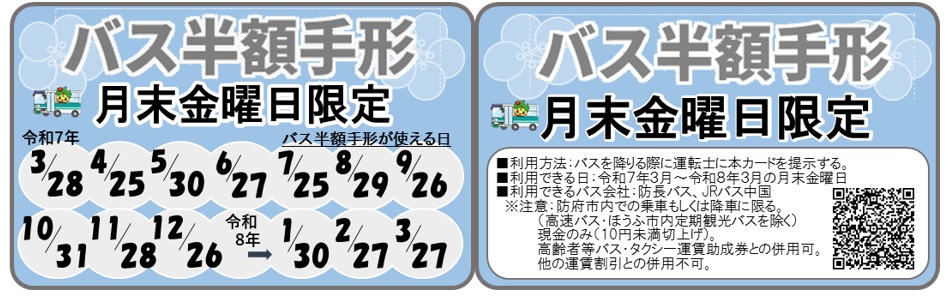 バス半額手形