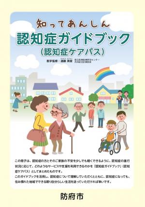 知ってあんしん認知症ガイドブック