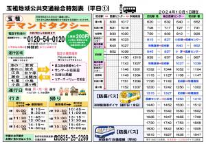 玉祖地域公共交通総合時刻表を掲載