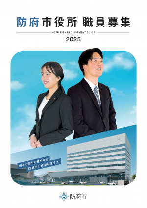 防府市職員募集