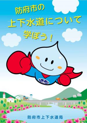 防府市上下水道パンフレットの表紙です
